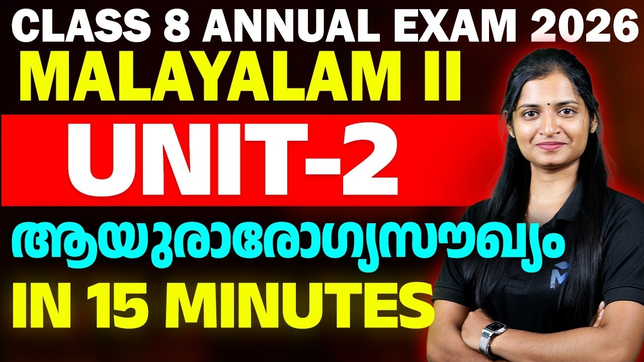 CLASS 8 Annual Exam 2026 | Malayalam II | Unit 2 ആയുരാരോഗ്യസൗഖ്യം In 15 Minutes | MS SOLUTIONS