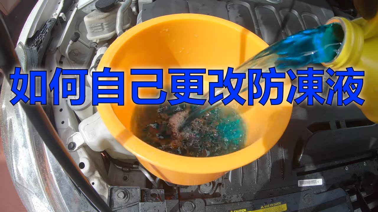 DIY如何自己更換防凍液/2011 Nissan Altima Coolant Change/ Nissan Altima防凍液/Replace antifreeze【【MINGCHUNG李銘仲】