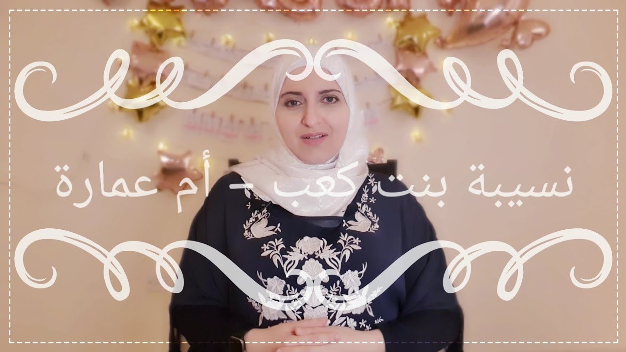 ( 20 ) نسيبة بنت كعب / أم عمارة / المرأة الجبارة