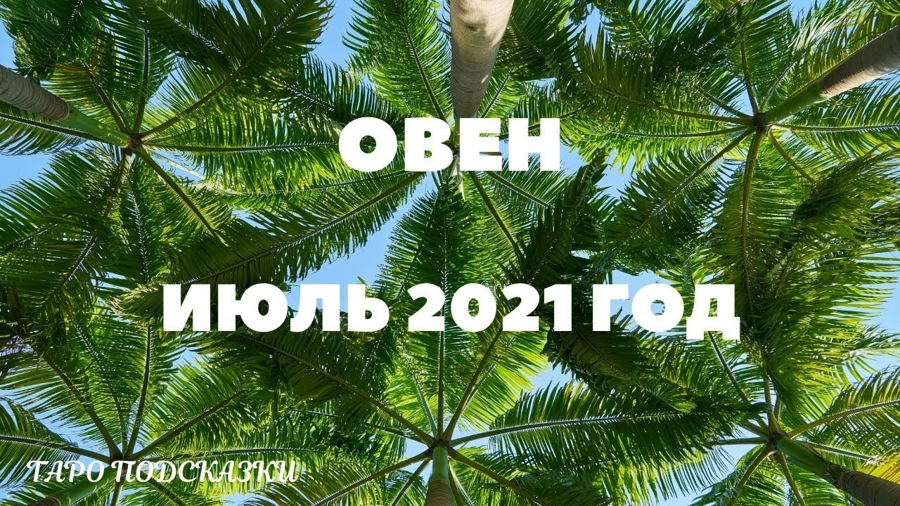 ТАРО-ПРОГНОЗ. ОВЕН. ИЮЛЬ 2021 ГОДА.
