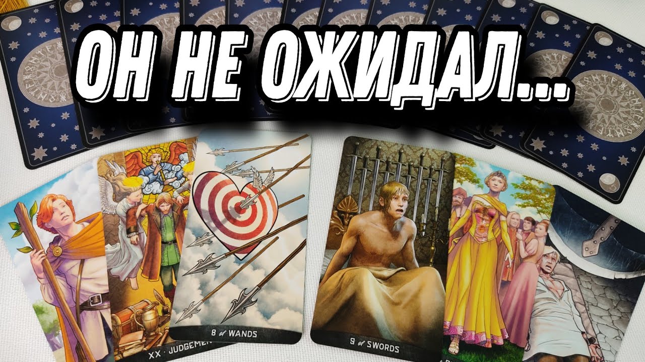 Ты УДАРИЛА ему прямо в сердце❗🔪💔 Он В ШОКЕ от тебя❗🤯🔥Что хочет сказать теперь? Таро Расклад