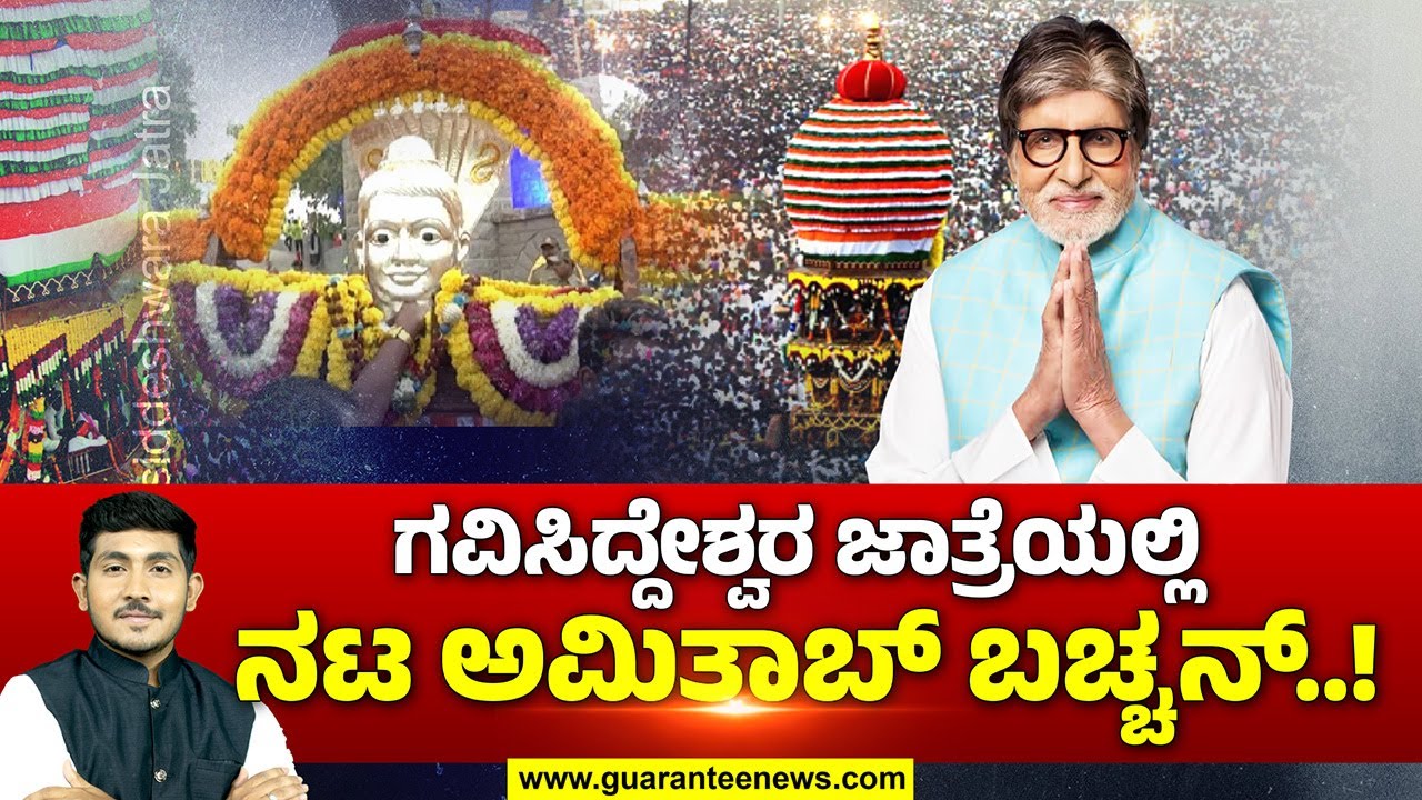 Amitabh Bachchan | Gavisiddeshwara Math | ಗವಿಸಿದ್ದೇಶ್ವರ ಜಾತ್ರೆಗೆ ಬರ್ತಾರಂತೆ ಅಮಿತಾಬ್ ಬಚ್ಚನ್.!