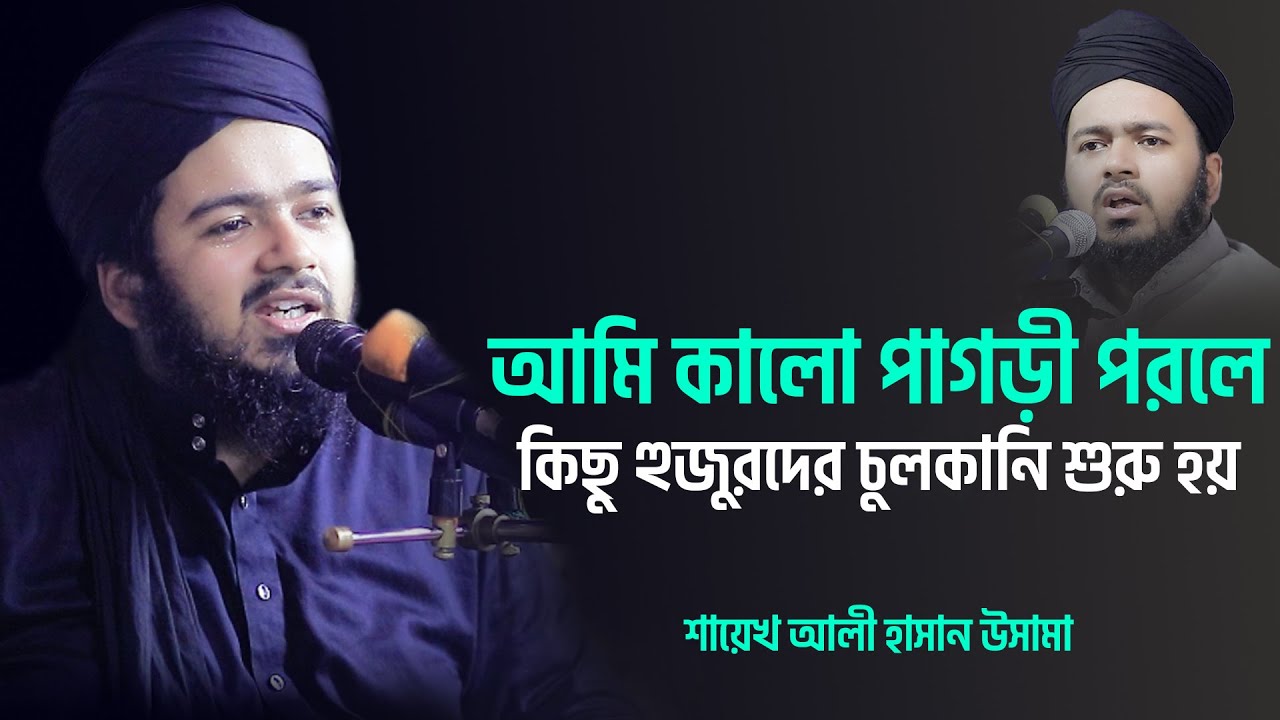 আমি কালো পাগড়ী পরলে কিছু হুজুরদের চুলকানি শুরু হয় ali hasan osama