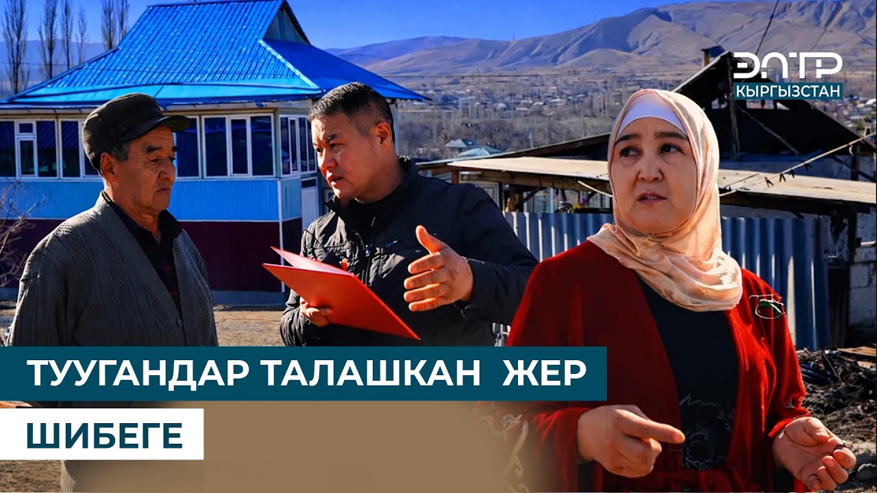 ТУУГАНДАР ТАЛАШКАН  ЖЕР // ШИБЕГЕ