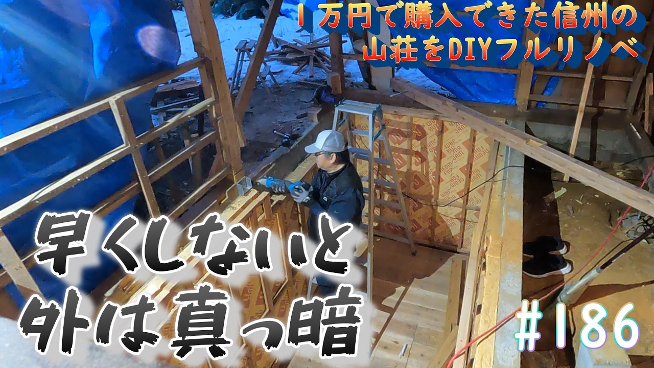 急いで作業を終わらせないと着々と夜が近づいています【１万円で購入できた山荘をDIYフルリノベ#186】#diy #リノベーション#別荘