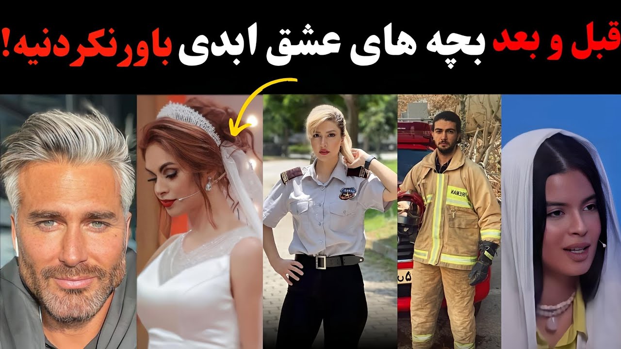 شوکه کننده ترین تغییرات بچه های عشق ابدی!