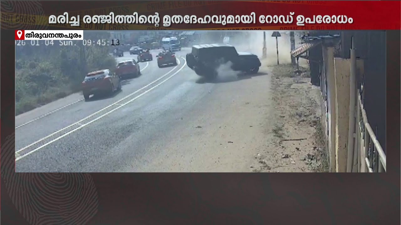 ഥാർ ബൈക്കിലിടിച്ച് അപകടമുണ്ടാക്കി, പൊലിഞ്ഞത് രണ്ട് ജീവനുകൾ; മൃതദേഹവുമായി നാട്ടുകാരുടെ പ്രതിഷേധം