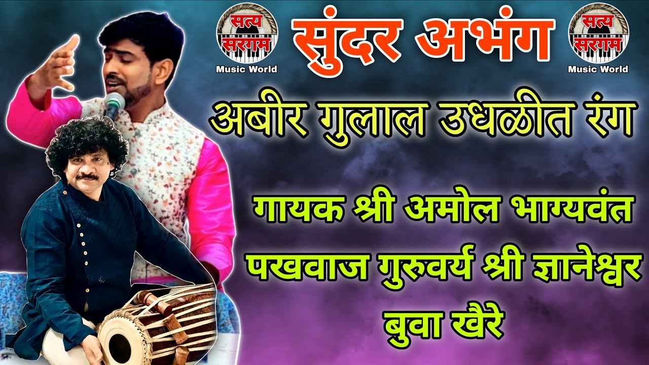 अबीर गुलाल उधळीत रंग | गायक श्री अमोल भाग्यवंत पखवाज गुरुवर्य श्री ज्ञानेश्वर बुवा खैरे