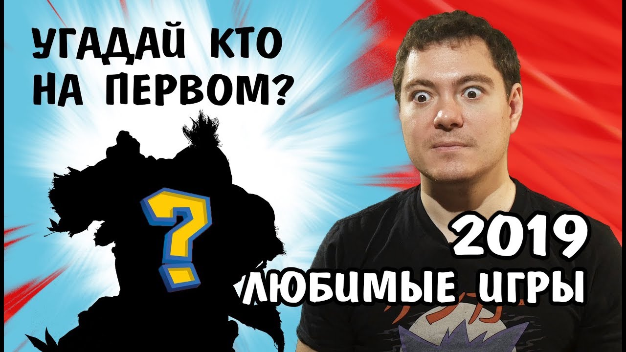 Любимые игры 2019 года