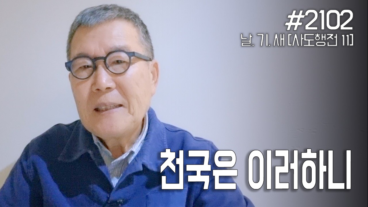[날마다 기막힌 새벽 #2102] 천국은 이러하니