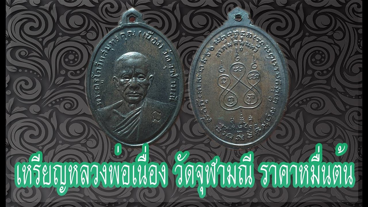 เหรียญหลวงพ่อเนื่อง วัดจุฬามณี รุ่นแรกปี2511 โค๊ตนะมีรอยจาร ราคาหลักหมื่นต้น ID Line:@yai9339