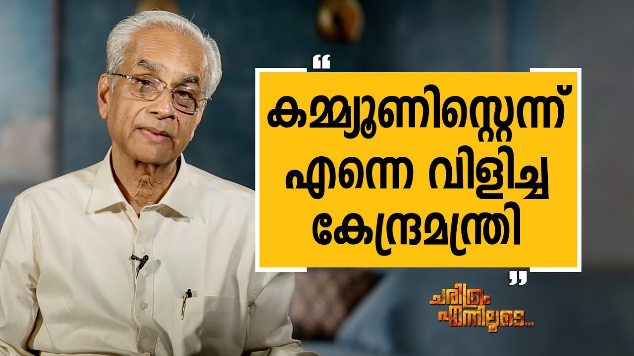 K. Jayakumar IAS 16 | Charithram Enniloode 2233 | Safari TV