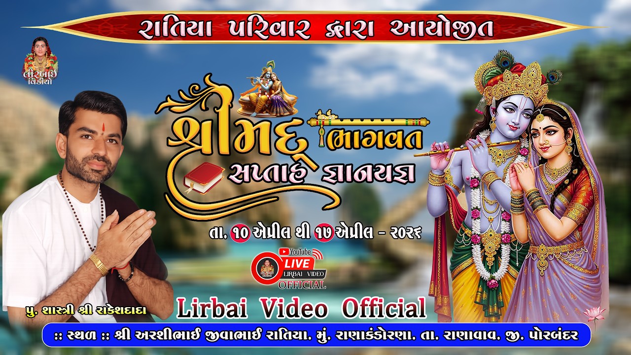 🔴LIVE - Day - 01 || શ્રીમદ્ ભાગવત સપ્તાહ ॥ Ratiya Family |l Ranakndorna || Lirbai Video Official