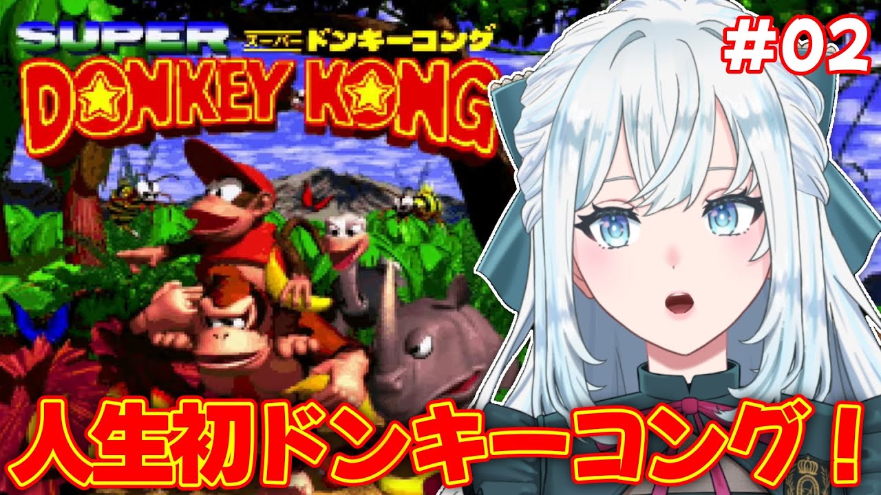 【スーパードンキーコング】完全初見！前回沼りまくったVtuberがやる！｜今日はどこまで行けるのか！？【染谷レイナ】