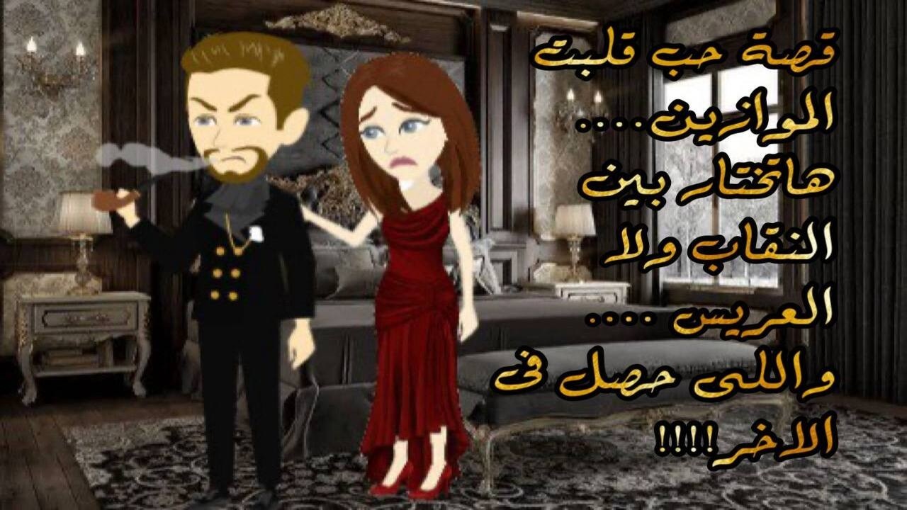 قصة حب قلبت الموازين…. هاتختار بين النقاب ولا العريس …. واللى حصل فى الاخر!!!!