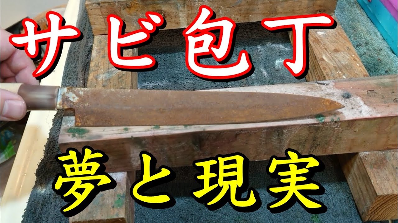 ダマされるな！錆びた包丁を普通にやって鏡面にするなんてムリだよ【包丁研ぎ】【錆び包丁】Knife sharpening