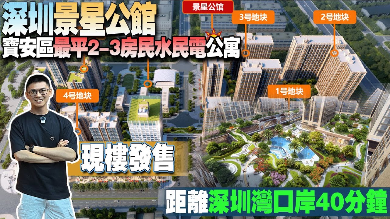 深圳宝寶安區景星公館|寶安區最平2-3房民水民電公寓|距離深圳灣口岸40分鐘|現樓發售 #深圳樓盤 #深圳灣口岸 #景星公館