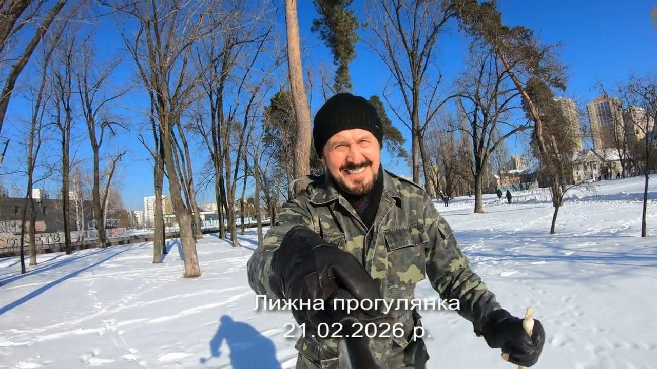 Лижна прогулянка 21.02.2026 р.