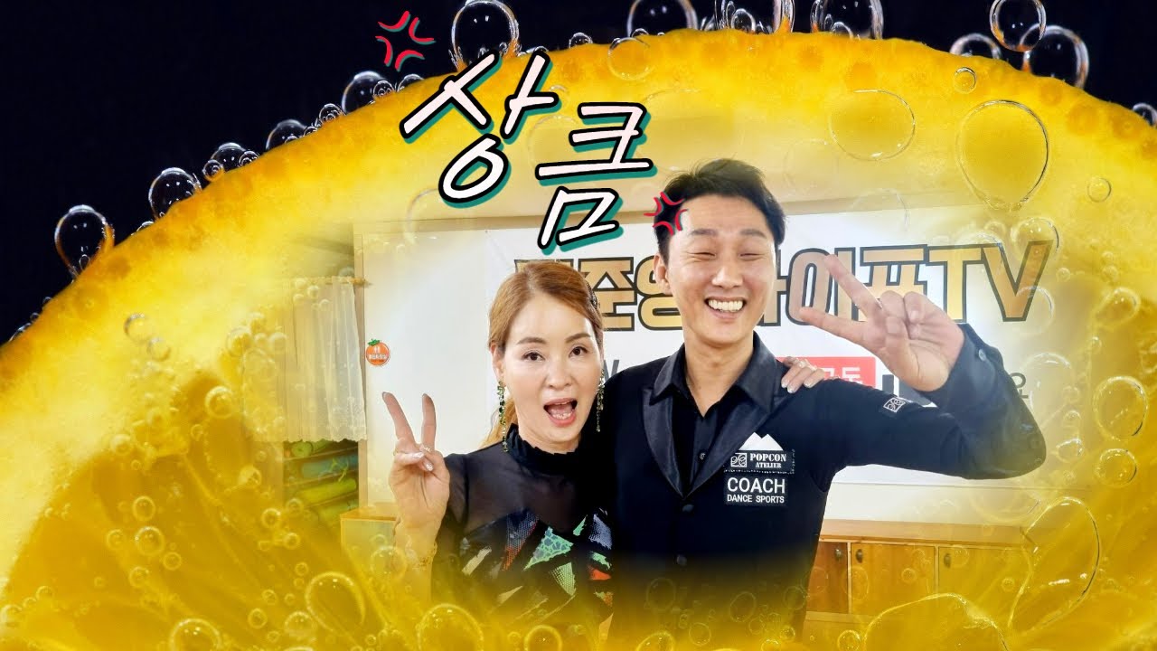 엄지댄스TV#상주리더스힐링#사교연맹 협의회#양정범원장#김설하원장#지르박 콤비네이션#언제나 친구같은 동반자#성남 양코치#대전 설하#지르박#korea jitterbug#실버댄스 #좋아