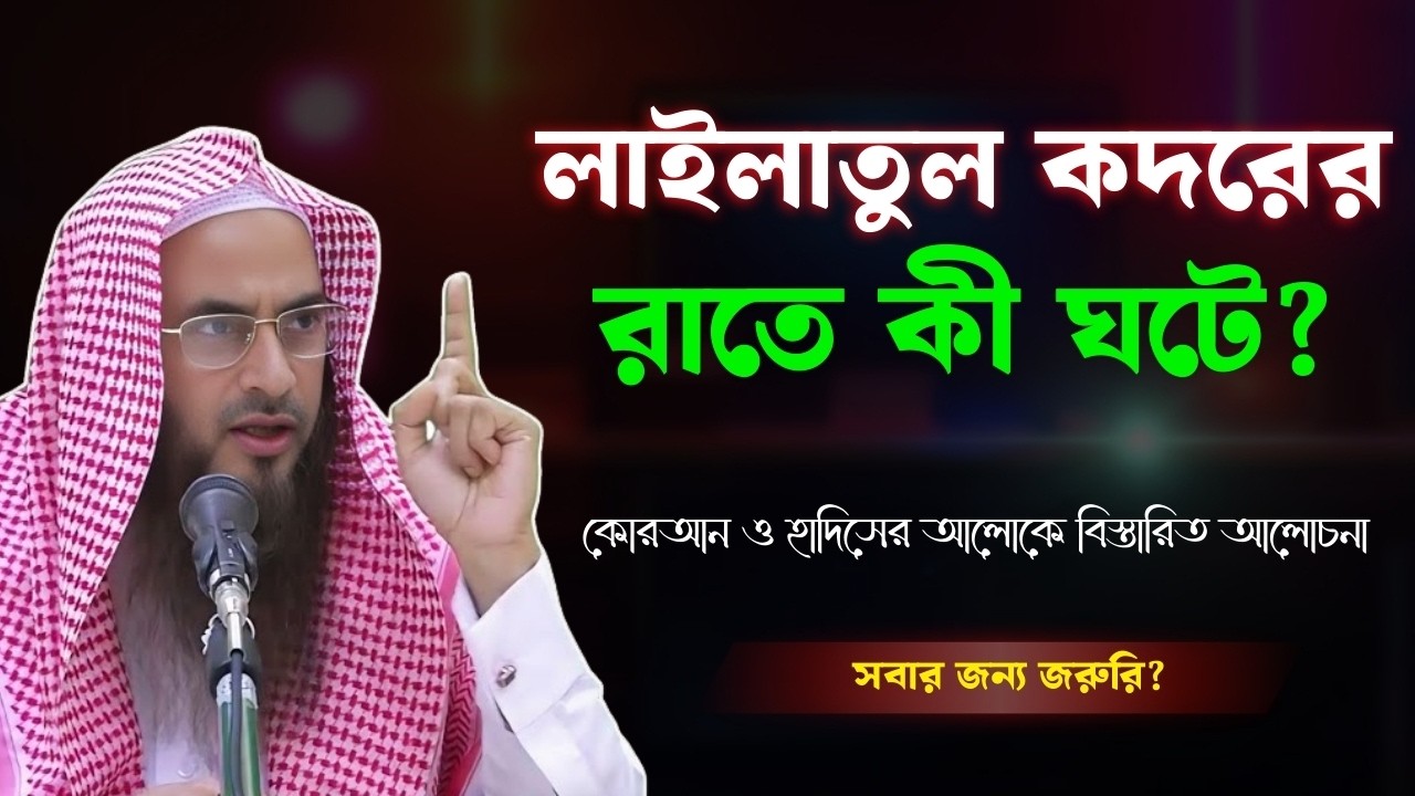 লাইলাতুল কদরের রাতে কি কি ঘটে? | Laylatul Qadr Night Secrets | Shaykh Motiur Rahman Madani