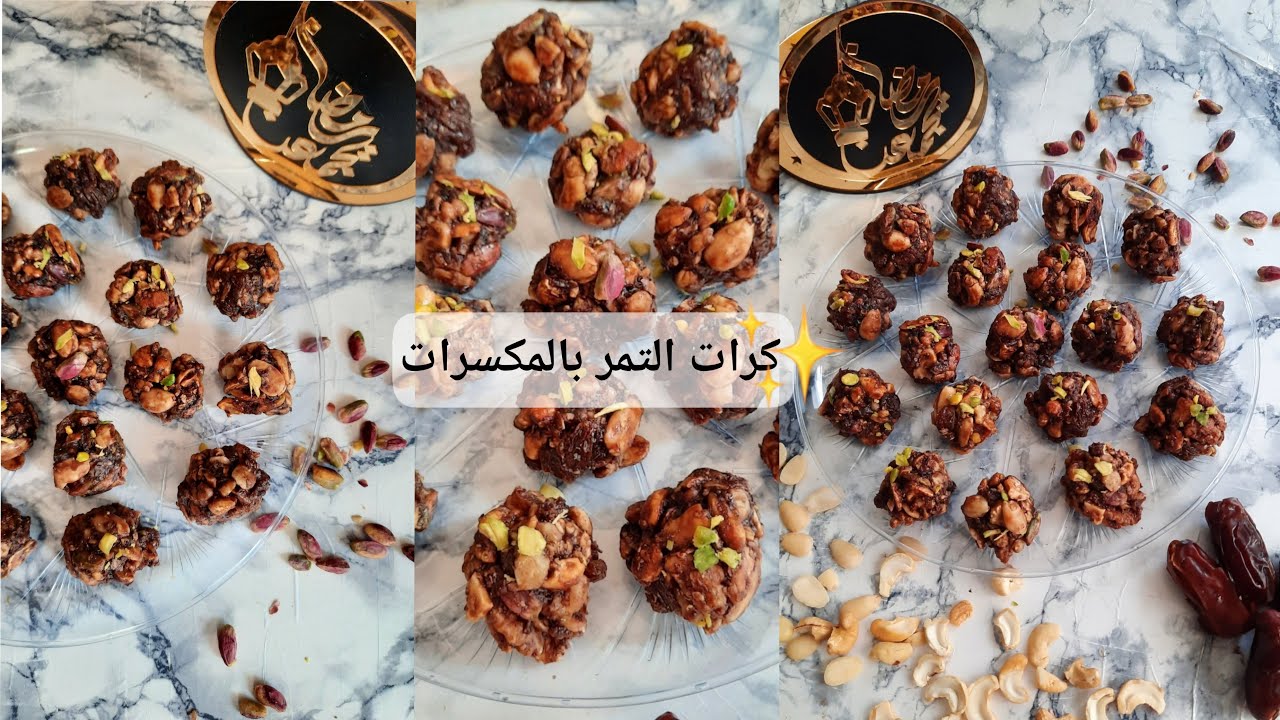 كرات التمر بالمكسرات 🌙