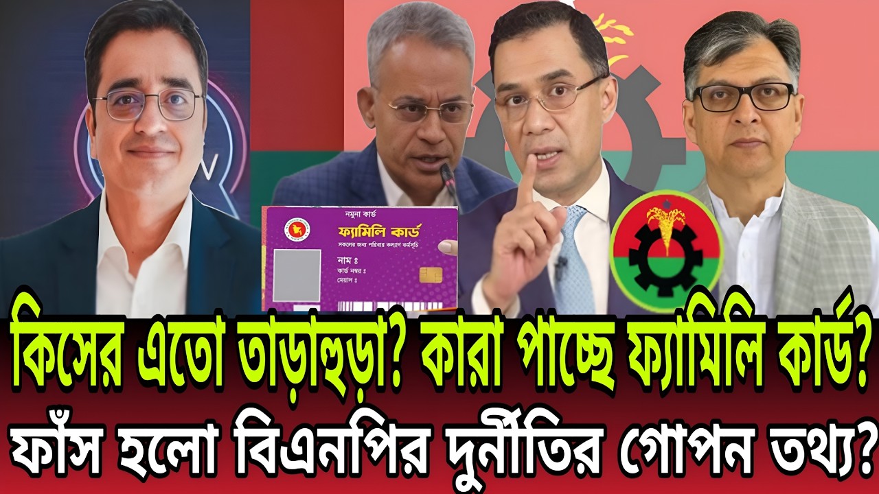 কিসের এতো তাড়াহুড়ো?কারা পাচ্ছে ফ্যামিলি কার্ড? কোন গোপন তথ্য ফাঁস হয়ে গেল? Today Talk Bd । Talk Show