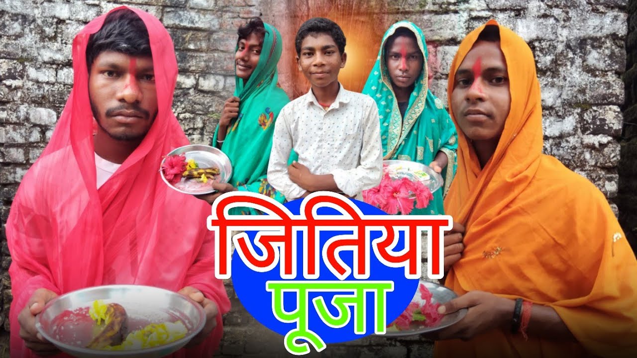 जितिया पूजा कॉमेडी विडीयो||Jitiya Puja Comedy Video||funny comedy video 