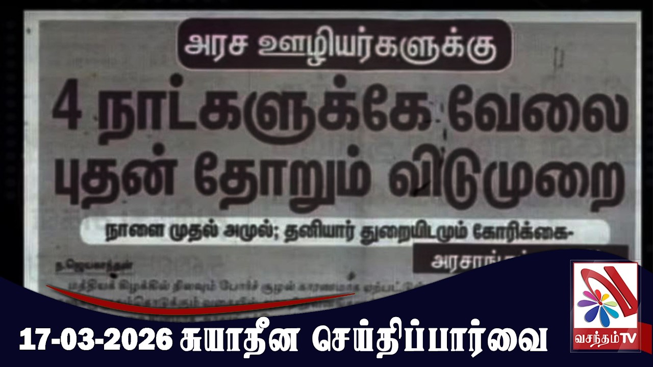 suyadheena seidhi paarvai - 17-03-2026