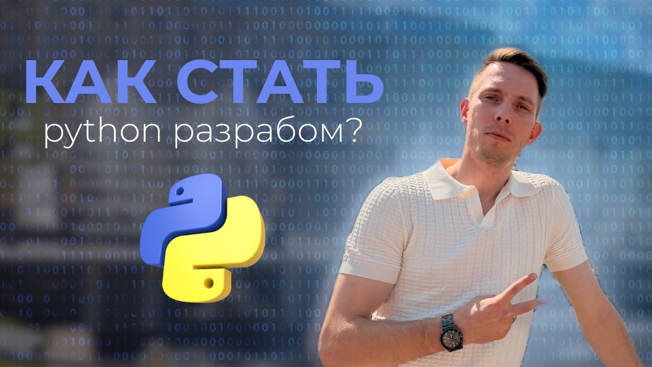 Как стать middle python backend разработчиком