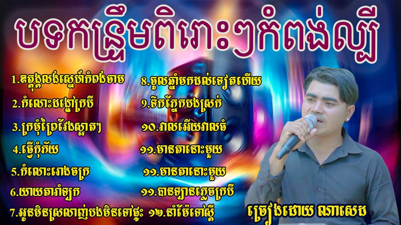 ជ្រើសរើសបទកន្រ្ទឹមថ្មីកំពង់ល្បីបុកបាស់ខ្លាំង សំឡេងពិរោះ​ New cover song ច្រៀងដោយ ណាសេដ