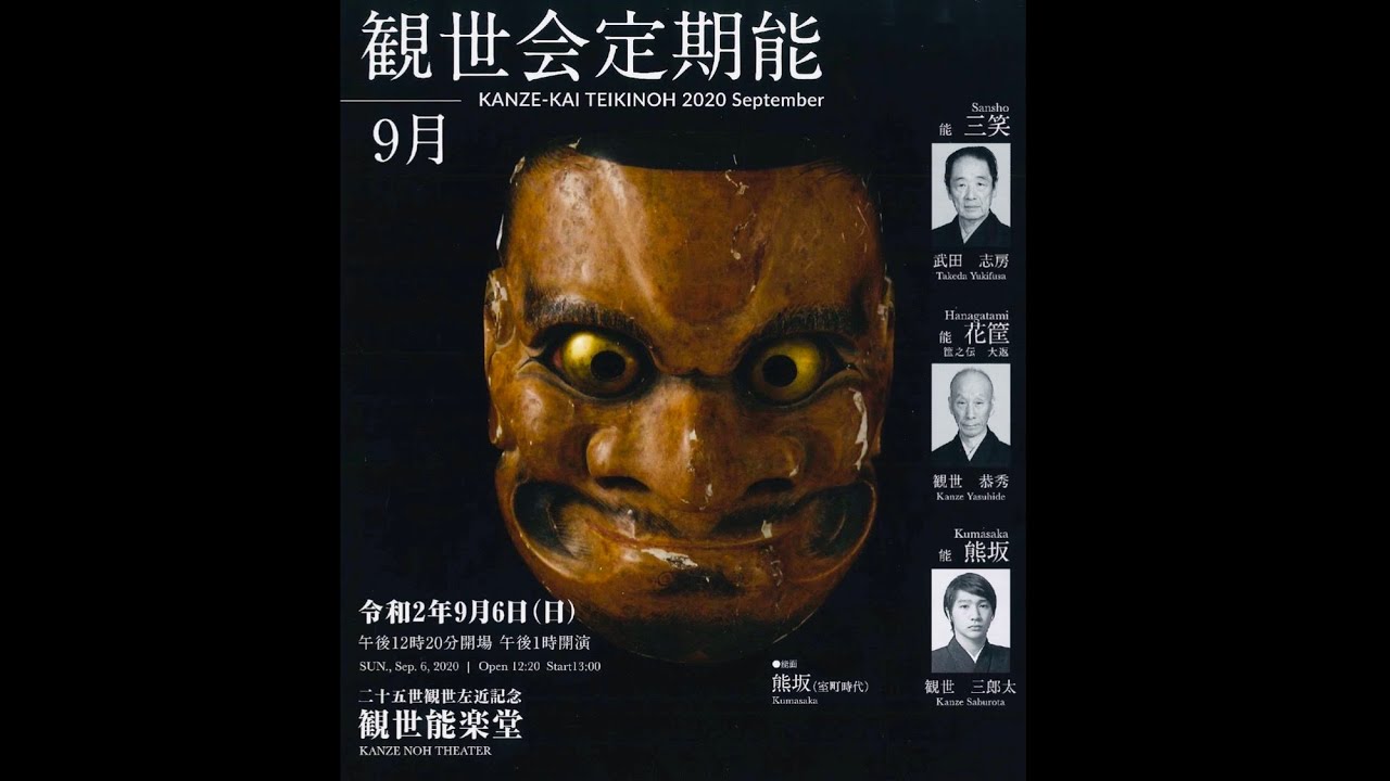 観世会定期能9月　熊坂　【ダイジェスト版】