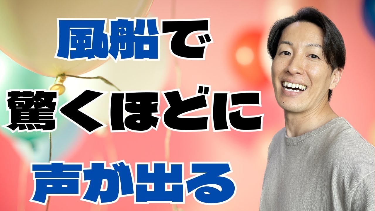 風船で驚くほどに声が出る！正しくトレーニングをすると効果は絶大です！！