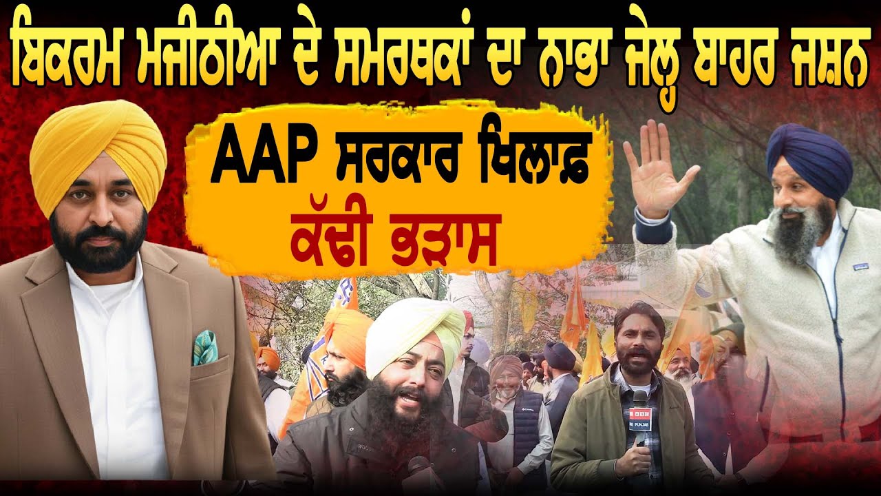 Bikram Majithia ਦੇ ਸਮਰਥਕਾਂ ਦਾ ਨਾਭਾ ਜੇਲ੍ਹ ਬਾਹਰ ਜਸ਼ਨ AAP ਸਰਕਾਰ ਖਿਲਾਫ਼ ਕੱਢੀ ਭੜਾਸ