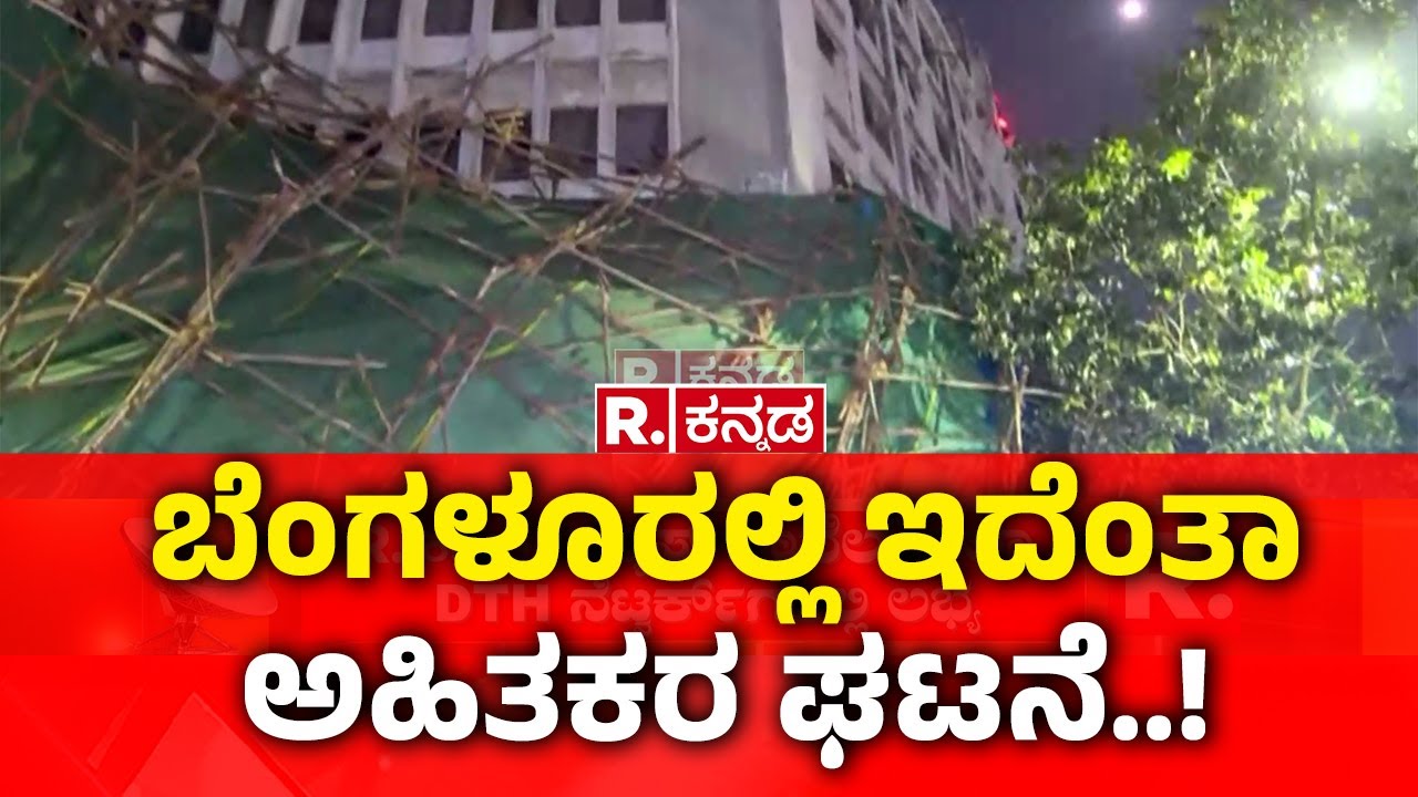 Bengaluru Incident: ಬೆಂಗಳೂರಲ್ಲಿ ಇದೆಂತಾ ಅಹಿತಕರ ಘಟನೆ..! | Amara Hotel majestic