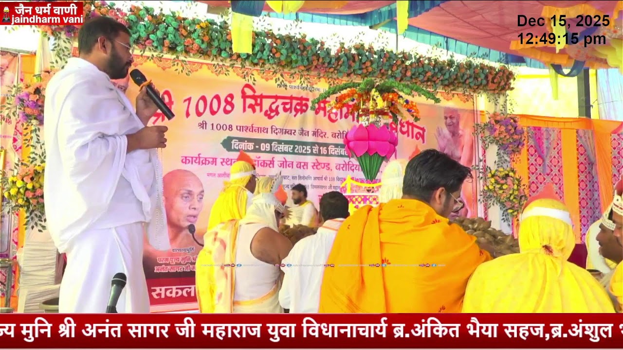 सिद्धचक्र महामंडल विधान अभीषेक शान्तिधारा मुनि श्री विमल सागर जी महाराज ससंघ बरोदिया 15/12/25