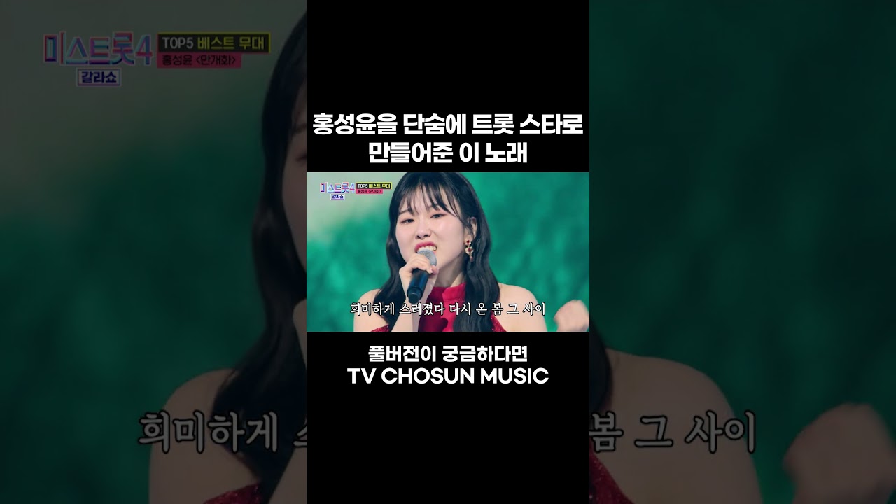 [MUSIC #Shorts] 만개한 홍성윤 #미스트롯4갈라쇼