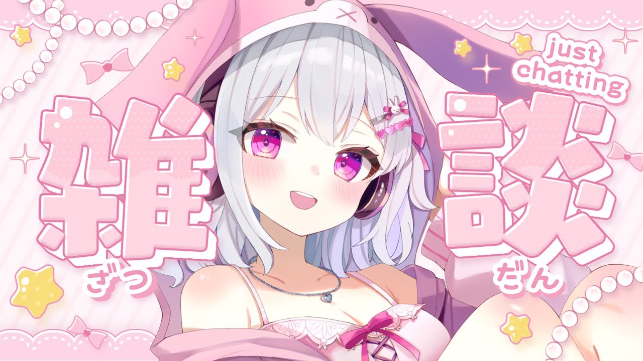 【 #雑談 】配信したい気持ちVS眠いまぶた【＃新人VTuber / #白玉うな】