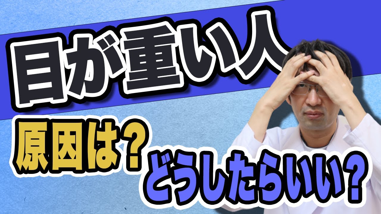 目が重い・開けてられない人「ぷろたんさんを救いたい」