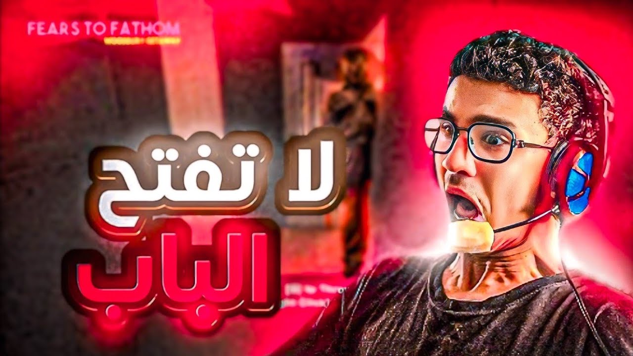وحيد في المنزل… سمعت صوت ورا الباب!! 😱 | Fears to Fathom Home Alone