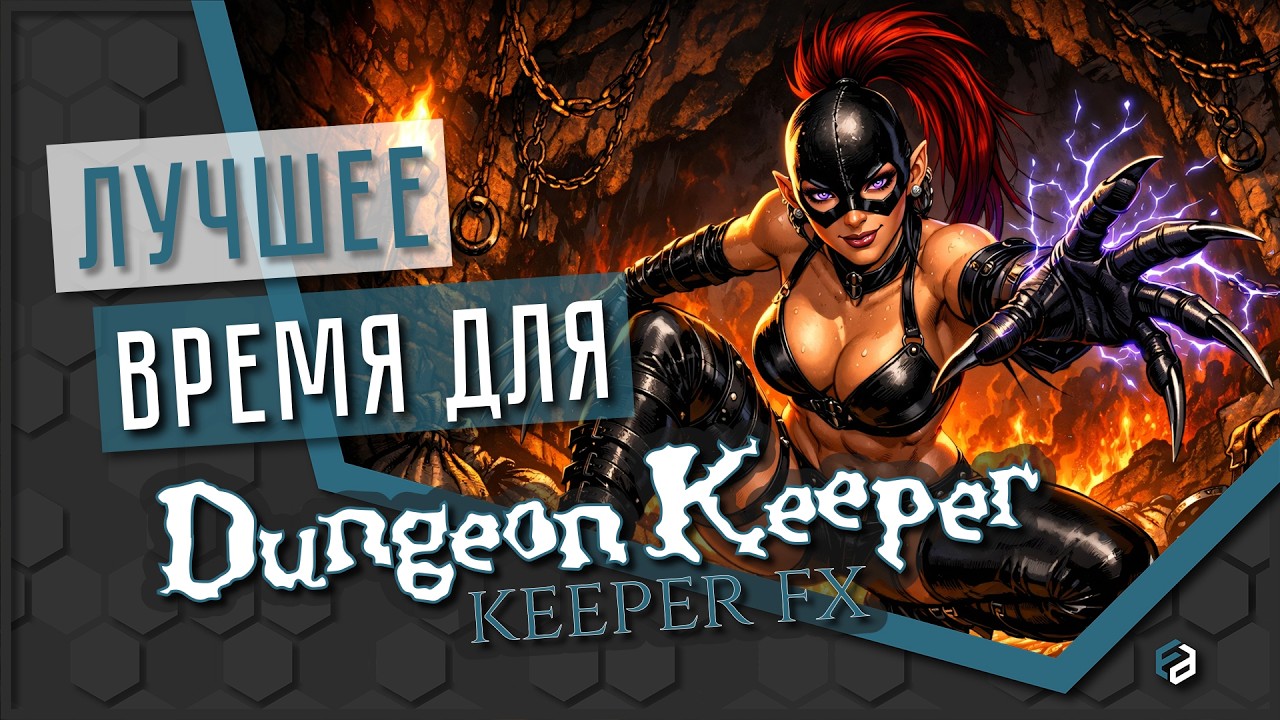 Древнее зло может быть уютным и милым? | Dungeon Keeper [ОБЗОР]