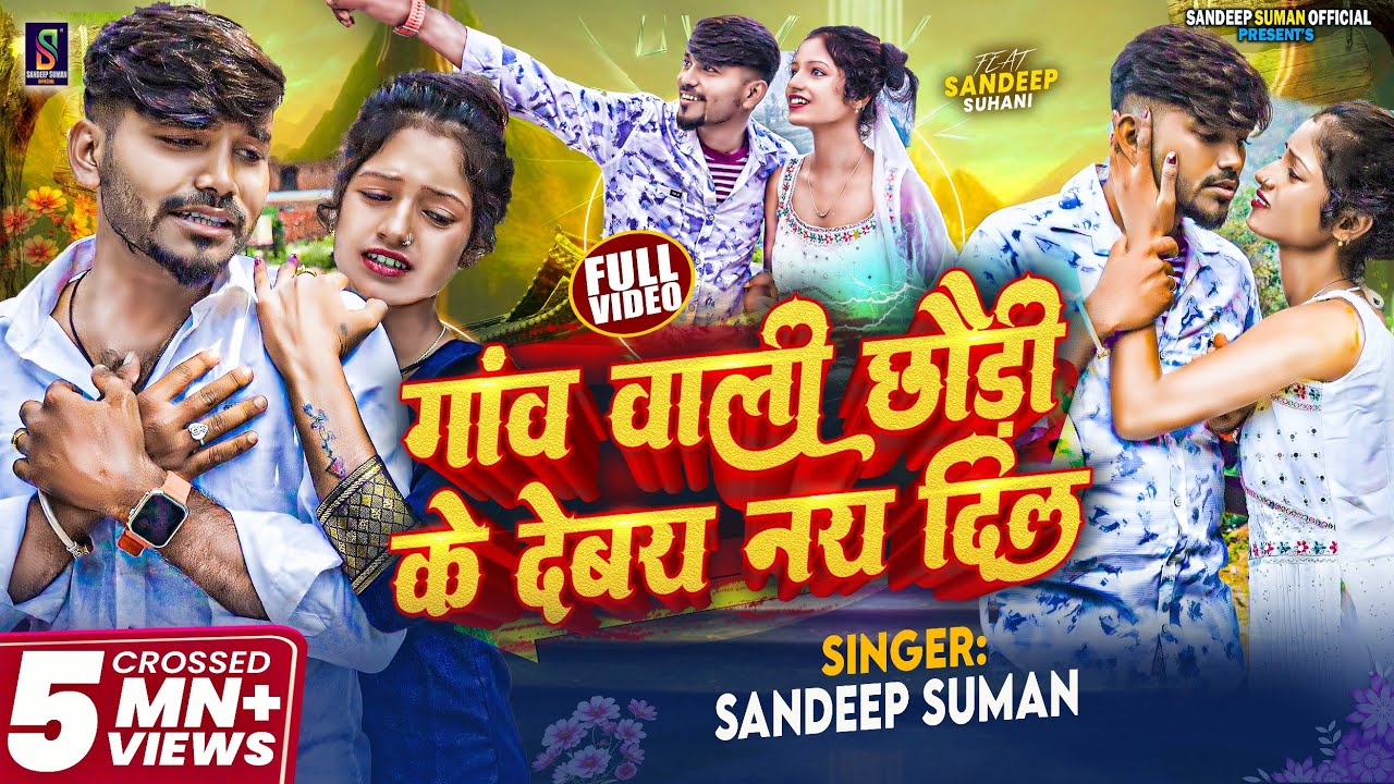 Sandeep Suman Ke Gana ! गांव वाली छौड़ी के देबै नय दिल ! Gao Wali Chhauri Ke Debay Nay Dil Maithili
