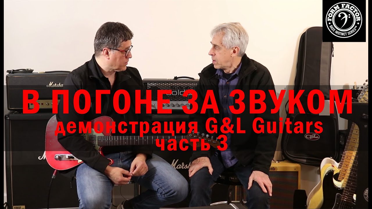 В ПОГОНЕ ЗА ЗВУКОМ. Демонстрация G&L Guitars. Часть 3