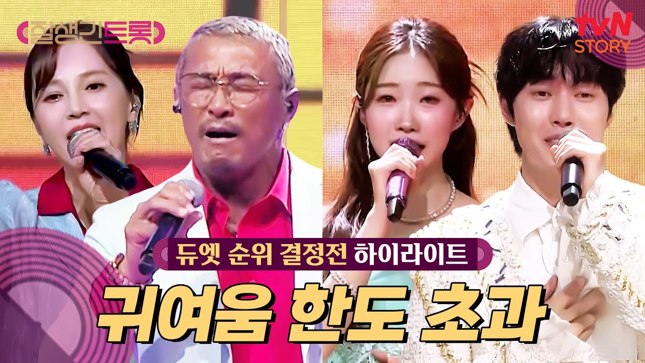 [듀엣 순위 결정전🎤] 트롯이 이렇게 귀여울 수가.. 야성미는 덤~💗 #highlight #잘생긴트롯 EP.6