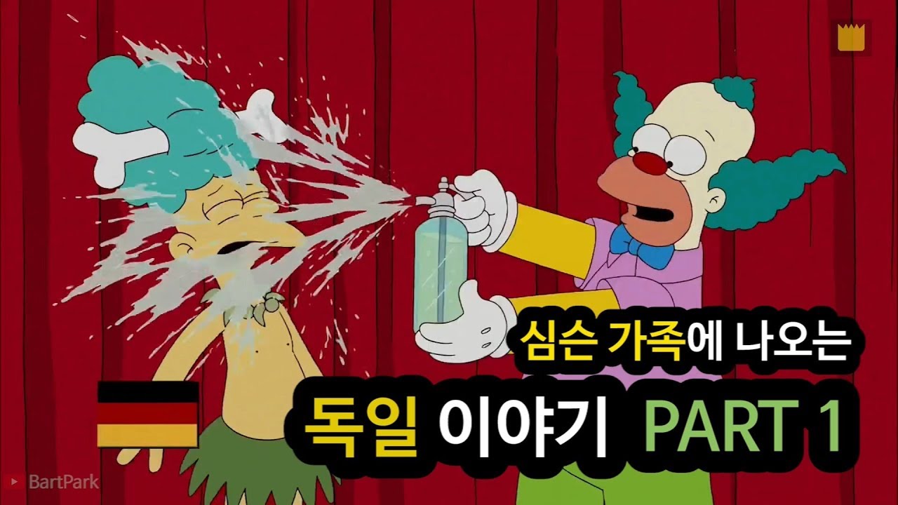 심슨 가족에 나오는 독일(GERMANY) 이야기 - PART 1