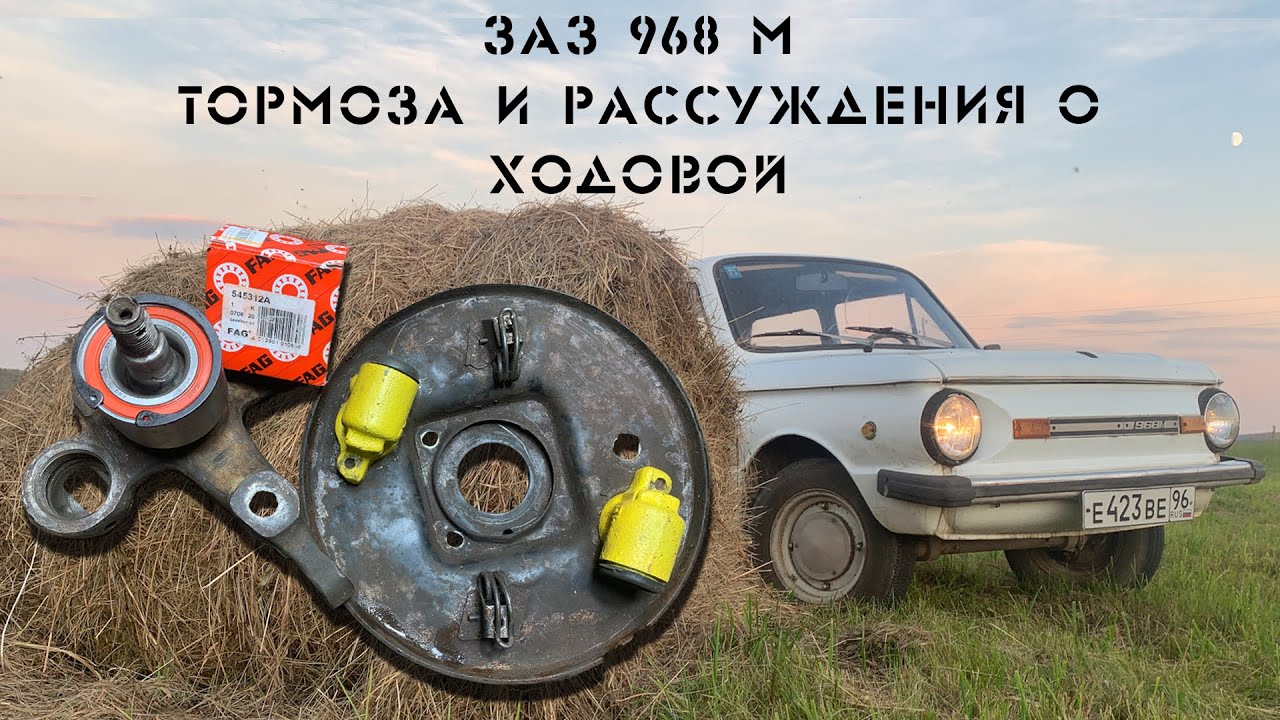 Запорожец ЗАЗ 968 М - Тормоза, подшипники ВАЗ в ступицу ЗАЗ, новые тормозные шланги