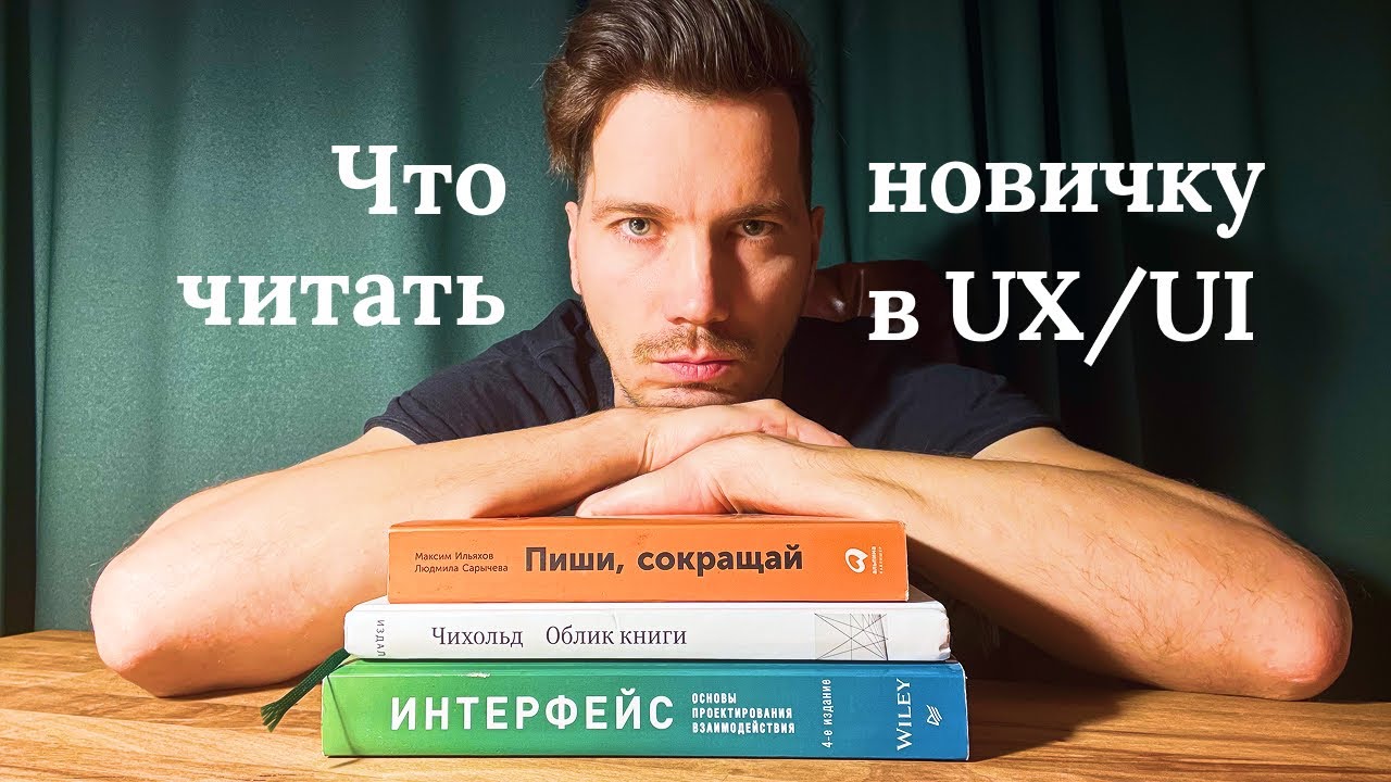 Что я читал по UX/UI-дизайну когда был новичком? Выложил свою базу знаний на сайт
