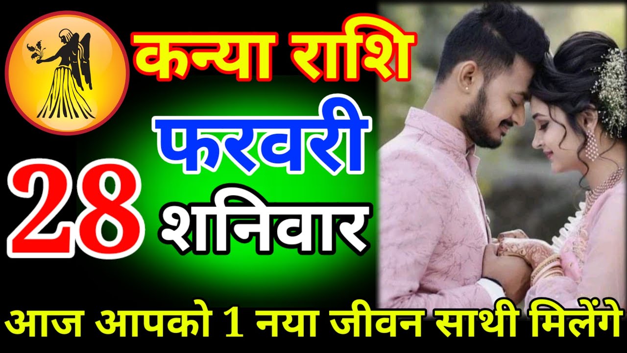 कन्या राशि 27 फरवरी शुक्रवार# आज आपको एक नया जीवन साथी मिलने वाले हैं जल्दी से देखो लो # Kanya Rashi