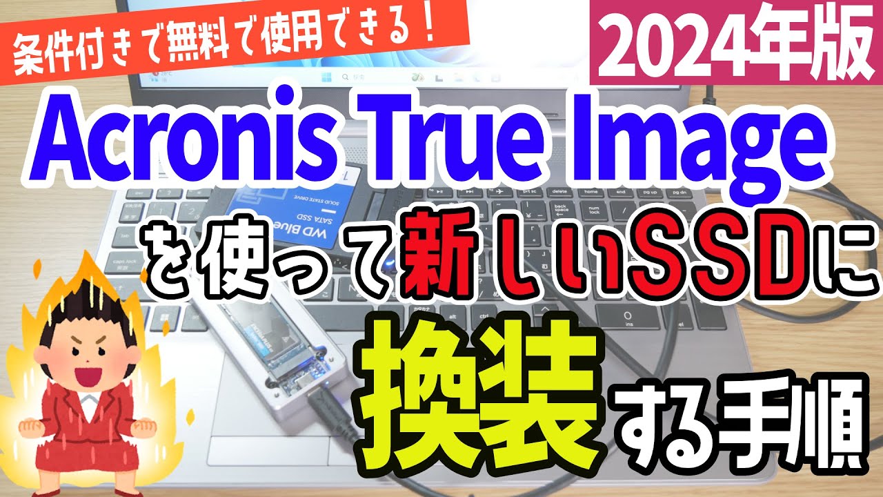 【2024年版】新しいSSD(ストレージ)にクローンコピーを行い換装する手順 #AcronisTrueImage