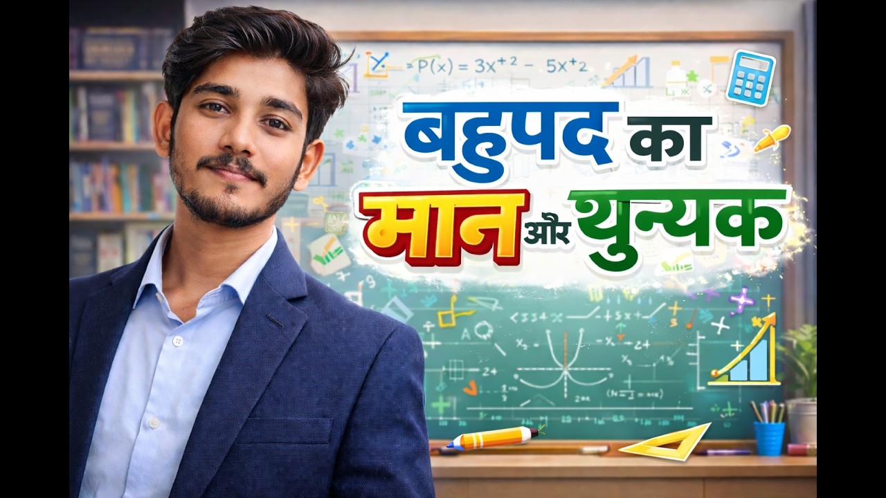 बहुपद का मान और शून्यक | Class 9 Maths | Easy Explanation