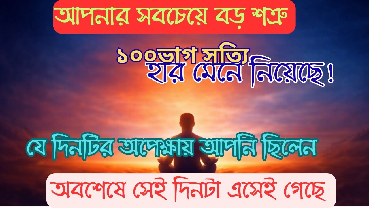 অবশেষে অপেক্ষার সেই দিন এসে গেছে। আপনার সবচেয়ে শত্রু হার মেনে নিয়েছে। আপনি এখন বিপদমুক্ত।